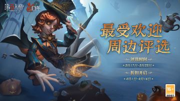 #第五人格# #第五人格五周年#
最受欢迎周边投票正式开启啦，投票传送门：https://id5.163.com/202303/zb/
截止3月23日23:59，人气TOP5的周边商品将在4月1日-4月16日，限时7折售卖；其余参与投票的周边可享受限时85折优惠。
除此以外，多款限定周边也将同期限时返场，享受限时8折的优惠。
其他活动规则：
1、近期上架的周边新品不参与本活动。
2、每位玩家每天有