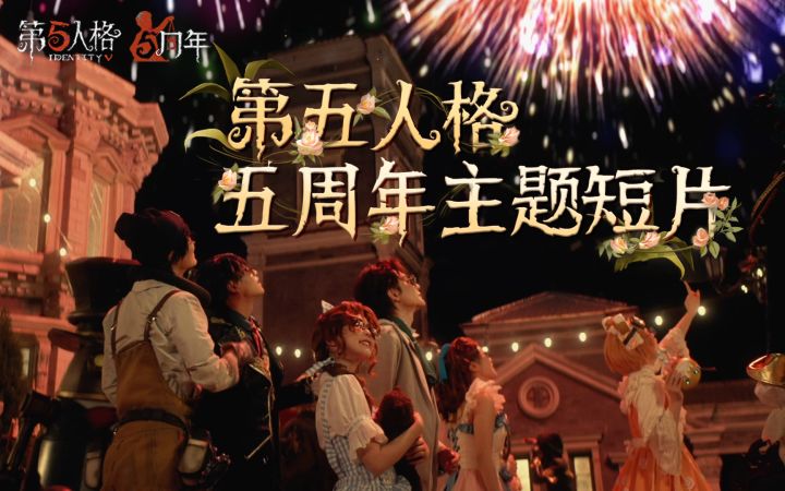 《第五人格五周年-奥尔菲斯奇幻之旅》周年庆主题短片回放来了!截图
