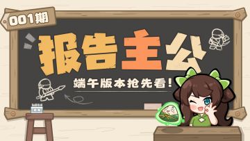 报告主公丨端午版本抢先看！共赴“粽”夏之约！