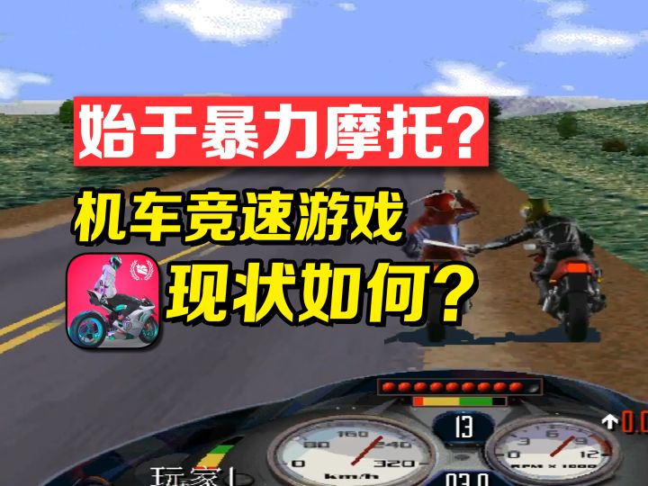 始于暴力摩托,机车竞速游戏现状如何截图