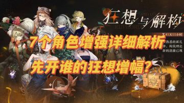 2.3版本实装的7个角色狂想增幅详细解析！含开启优先级推荐