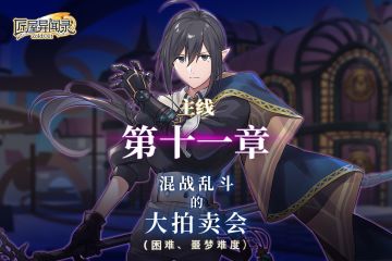 【主线更新】 主线第十一章高难模式今日开放！