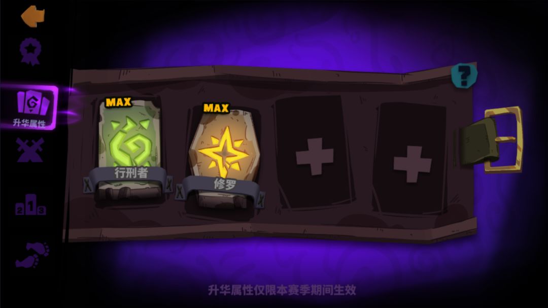 论修罗对双刃剑的提升情况。 3