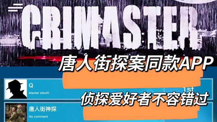 唐人街探案同款侦探游戏,侦探爱好者不容错过截图
