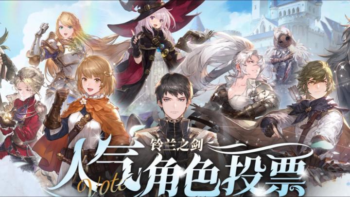 【铃兰之剑】人气角色大赏预测截图