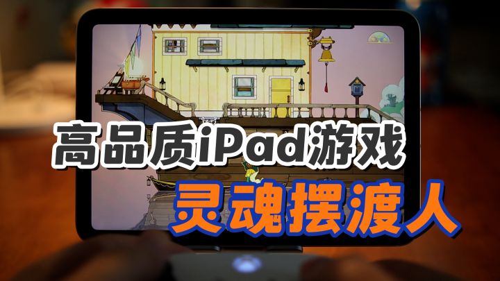 iPad高品质游戏推荐之，灵魂摆渡人截图