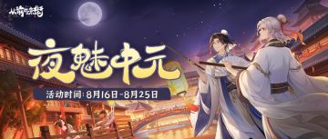 【活动前瞻】「夜魅中元」限时活动8月16日开启！