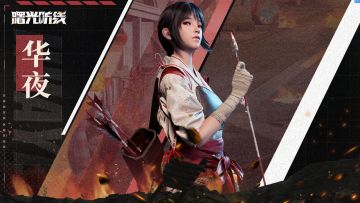 角色爆料 | 华夜：长箭终将刺破黑夜，再次迎接黎明
