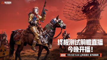 终极测试前瞻直播，今晚19点不见不散！
