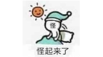 回火（划掉）隔夜（划掉）腐烂的海龟汤