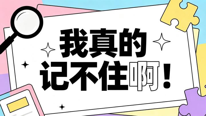 别轻易尝试,玩完怀疑自己记性是不是废了截图