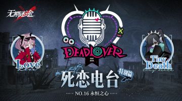 【死恋电台】丨「特别篇」No.16-无尽梦魇永恒之心（含福利抽奖）