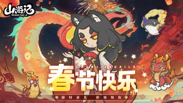 《山海记》新春双节狂欢限时累计充值排名活动