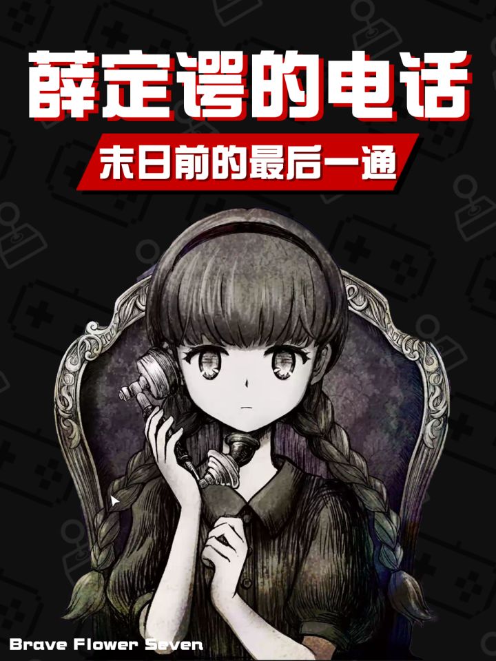 5通电话直接给我打破防了想🎮后劲挺大《薛定谔的电话》截图