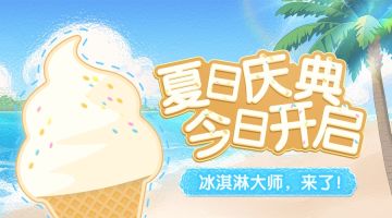 有奖活动 | 夏日庆典开启，我要成为冰淇淋大师！