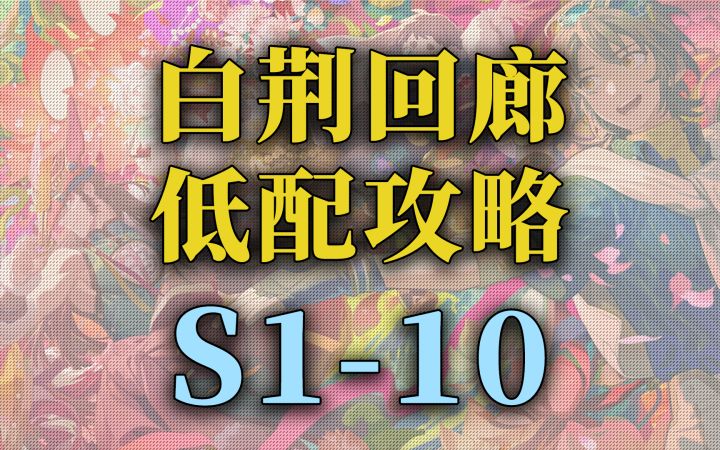 【白荆回廊】公测 主线关卡低配攻略S1-10截图