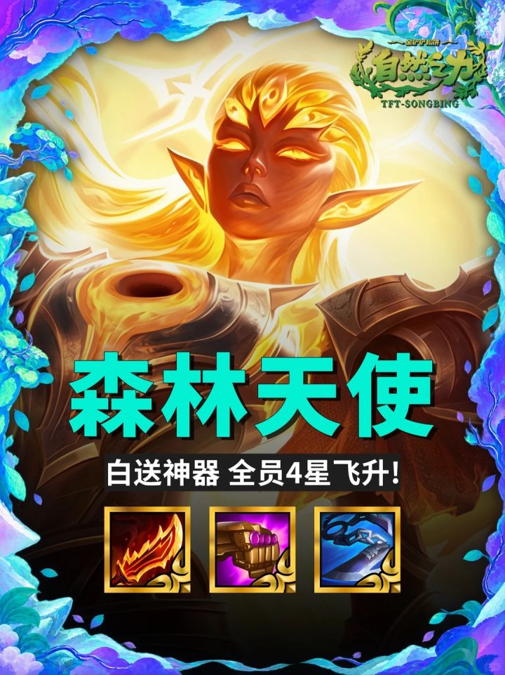 S18【森林天使】白送神器 全员4星飞升!截图
