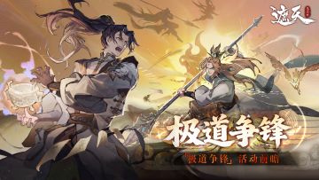 极道争锋|攒积分领修仙资源