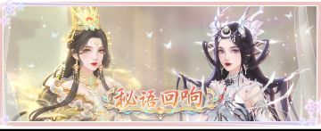 8月1日开启「秘语回响」倾听隐藏的真言