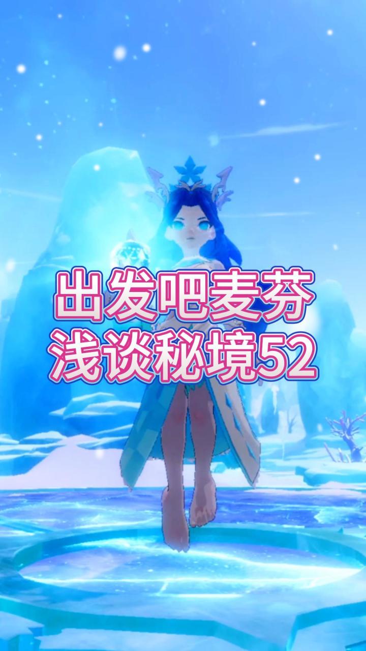 【出发吧麦芬】浅谈秘境52,四代麦乐兽来了~截图