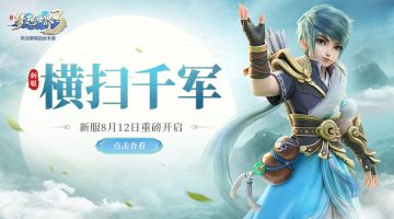 新服“横扫千军”8月12日开启，九大福利喜迎新服