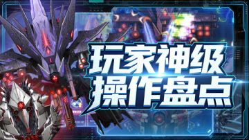 玩家秀场｜脑洞大开！原来BOSS可以这样“玩”！