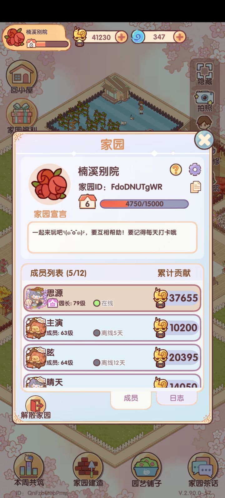 六级家园招人 求互助截图