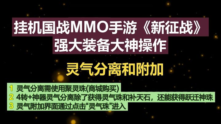 挂机国战MMO手游《新征战》强大装备大神操作-灵气分离和附加截图