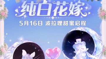 520甜蜜暴击！巨行星、纯白花嫁CP关键词、奇妙探险今晚浪漫降临
