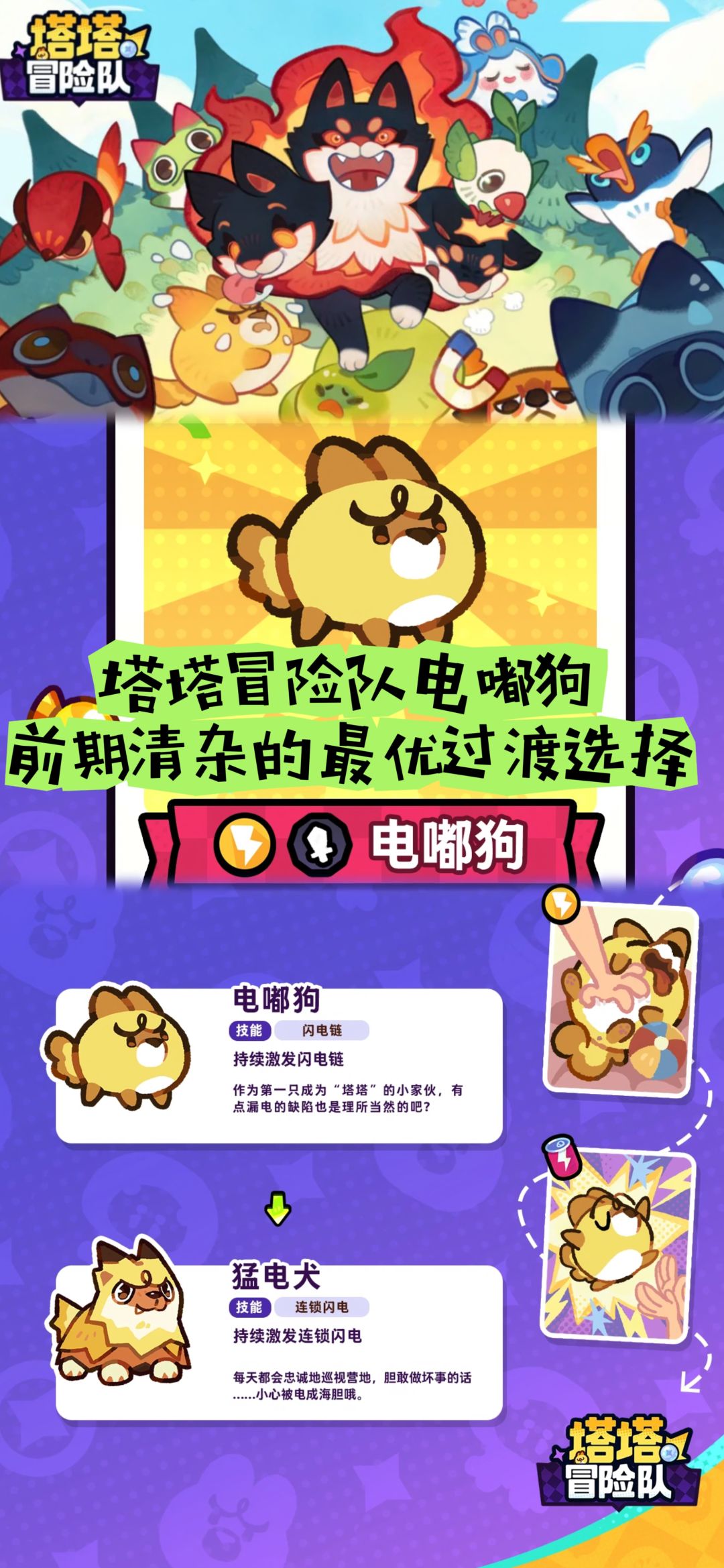 塔塔冒险队电嘟狗,前期清杂的最优过渡选择 1