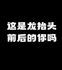 这会是龙抬头后的大家吗？