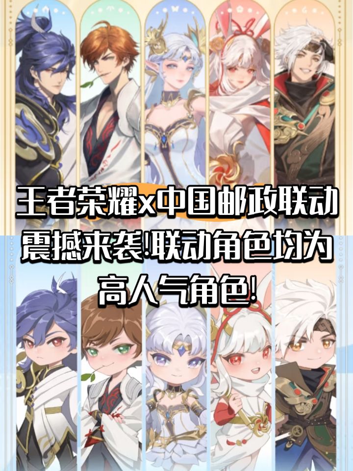 王者荣耀x中国邮政联动震撼来袭!截图