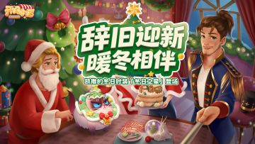 暖冬陪伴岁末签到！解锁凯撒冬日时装！