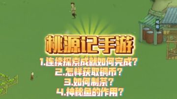 2023年，桃源记手游，解决粉丝问题第三期