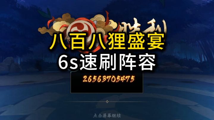 【体服】为崽而战·八百八狸6s速刷阵容截图