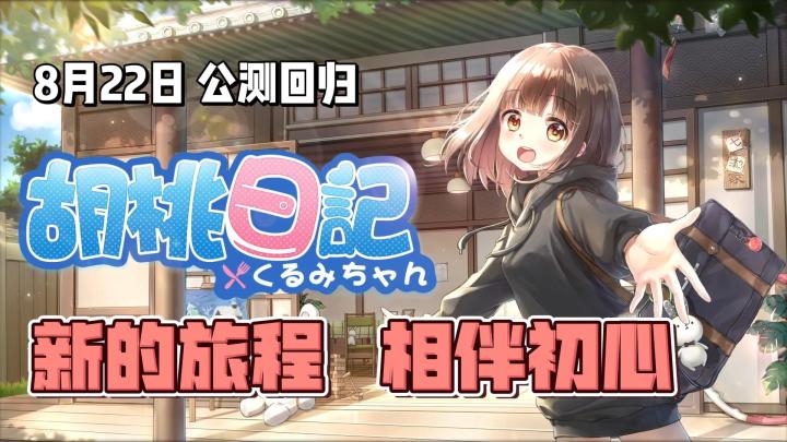 【胡桃日记】就在今天❗️8月22日公测回归❗️❗️新的旅程,相伴初心截图