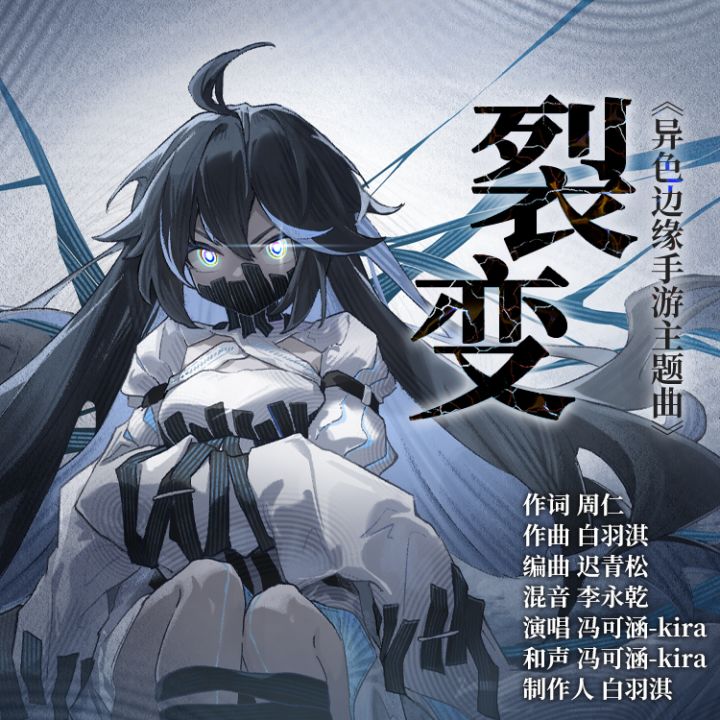 异色边缘主题曲《裂变》发布截图