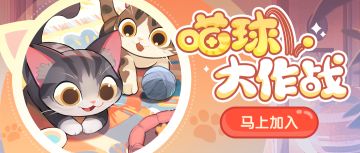 【内含抽奖】捕捉喵球行动正式开启！分享战绩赢福利！