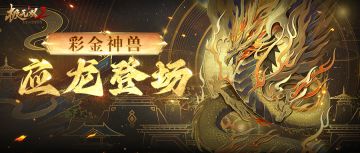 全新彩金神兽「应龙」霸气登场！天威神降，雷霆万钧！