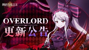 《纳萨力克之王》超位测试4月25日更新公告