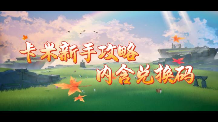卡米的旅途新手向教程截图