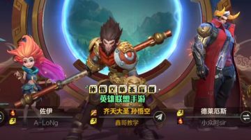 英雄联盟手游：猴子如何单杀盲僧