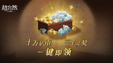 注意！绑定福利大升级！海量灵契免费领！