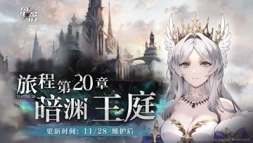 主线第20章更新！旅程行至「暗渊王庭」！