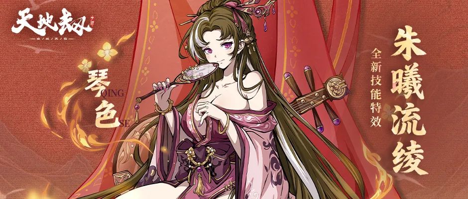 天地劫琴色新技能朱曦流绫公布,天地劫美术再出精品 1
