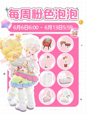 本周15个粉色泡泡位置攻略 家具 拼图