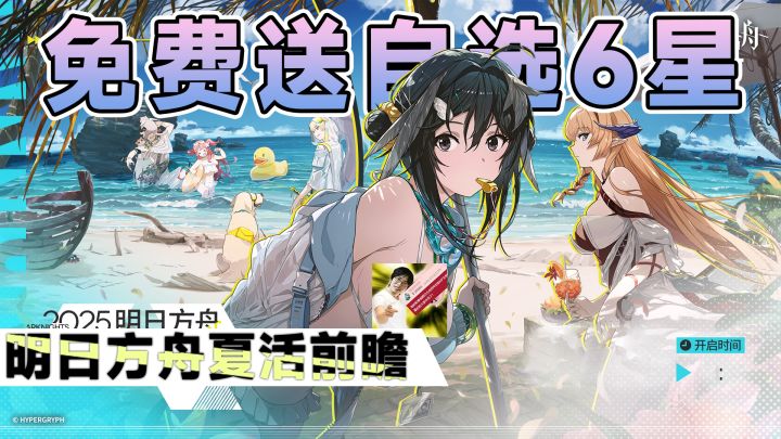 六星自选登录送?限定六星斩业星熊强度预测,明日方舟夏活太爽了截图