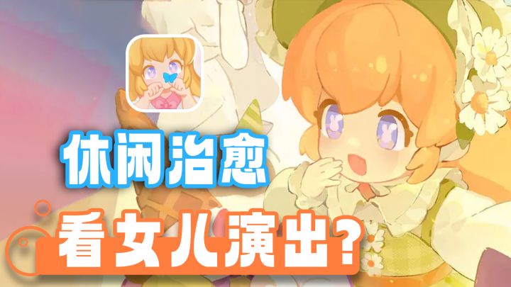 沉浸式养女儿的快乐!旅行青蛙+模拟经营+收集养成,可爱到爆炸!截图