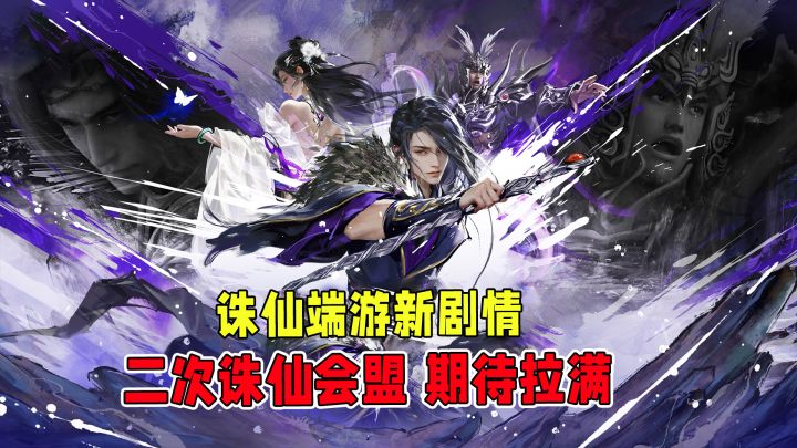 诛仙端游新版本:二次诛仙会盟,全力寻找鲲神!截图