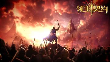 《领主契约》宣传片